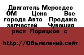 Двигатель Мерседес ОМ-602 › Цена ­ 10 - Все города Авто » Продажа запчастей   . Чувашия респ.,Порецкое. с.